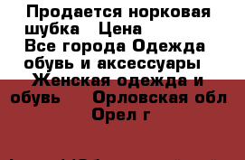  Продается норковая шубка › Цена ­ 11 000 - Все города Одежда, обувь и аксессуары » Женская одежда и обувь   . Орловская обл.,Орел г.